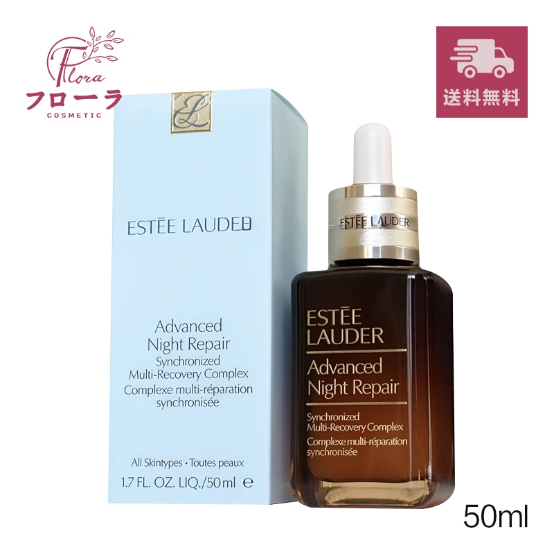 エスティローダーアドバンス ナイトリペア SMR コンプレックス 50ml (配送区分:C1)