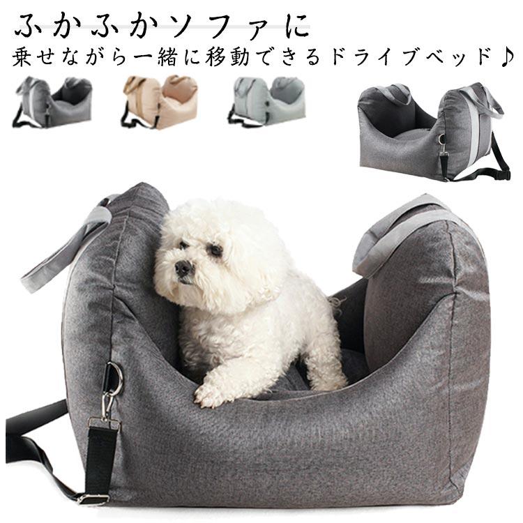 ドライブベッド 3WAY ペットベッド ドライブキャリーベッド ドライブボックス 助手席用 飛出し防止 肩掛け ショルダー 洗える ソファ クッション 4,632円
