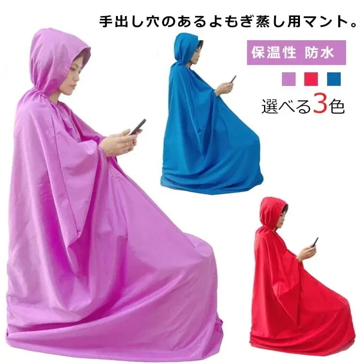 【10点セット】品質いいな よもぎ蒸し マント 座浴服 よもぎ蒸し用ガウン 専用服 よもぎ蒸し専用マント フード付 長袖 手出し穴あり 保温性 防水 温活 改善 座浴 ヨモギ 自宅 家庭用 業務用 エ