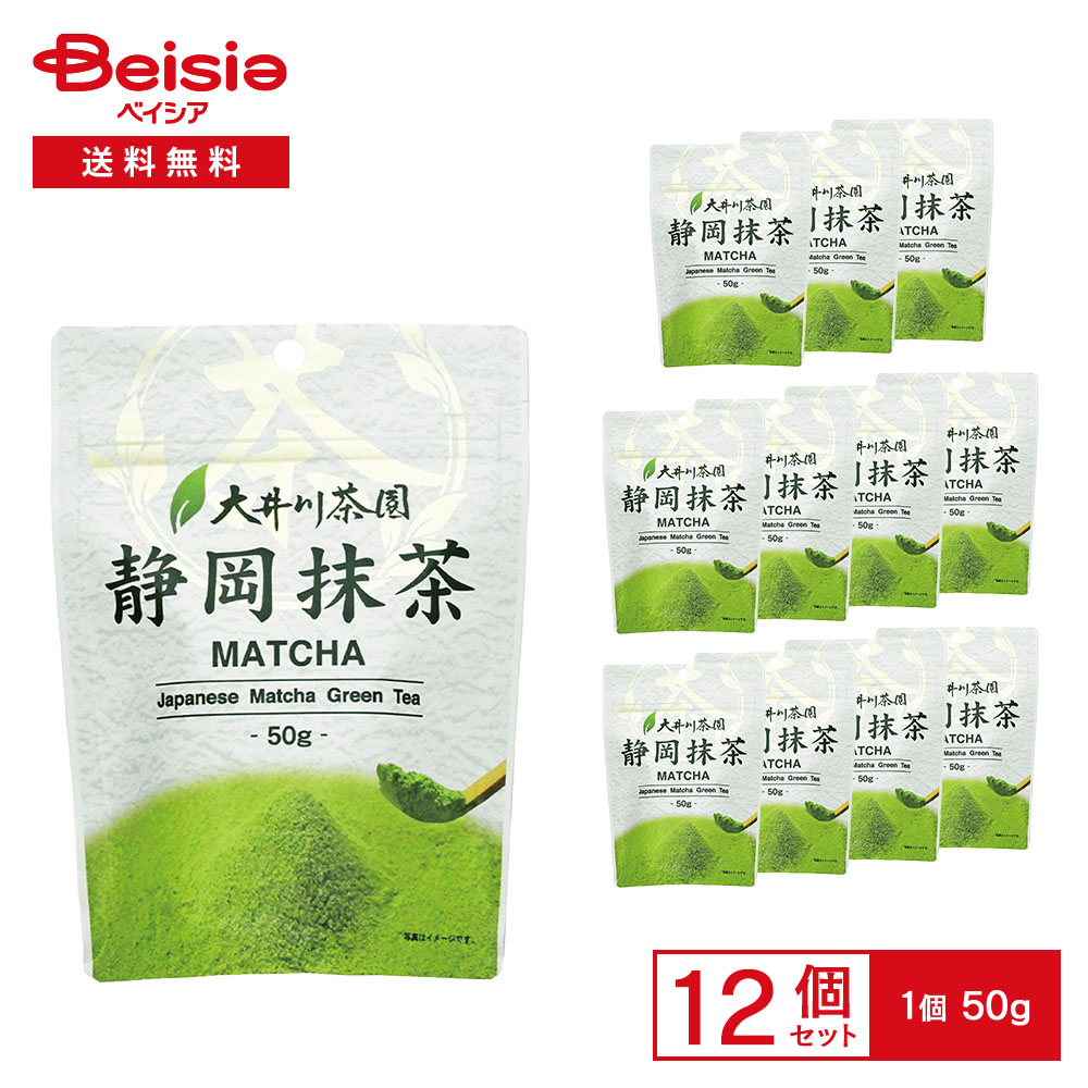 大井川茶園 静岡抹茶 50g×12袋 抹茶 粉末 静岡産 茶葉 碾茶 てん茶 MATCHA 製菓 茶道 急須 料理 まとめ買い