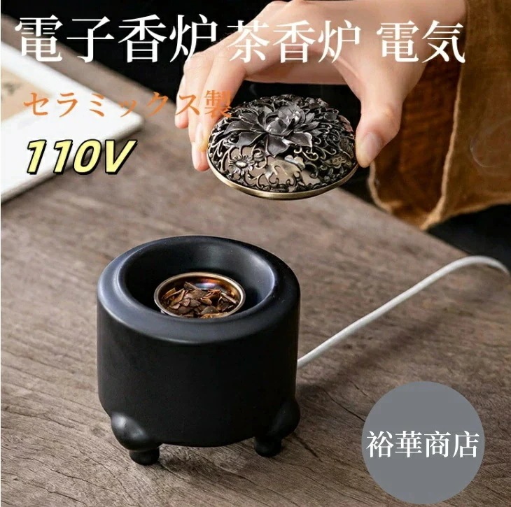 【新商品を厳選】【倉庫発送】送 料 無 料 アジアン風 110V 電子香炉 しずろ 茶香炉 電気 香道 香炉 セラミックス製 簡単操作 練香 形香 アロマ 線香 香皿 香料パウダー 香料エッセンス