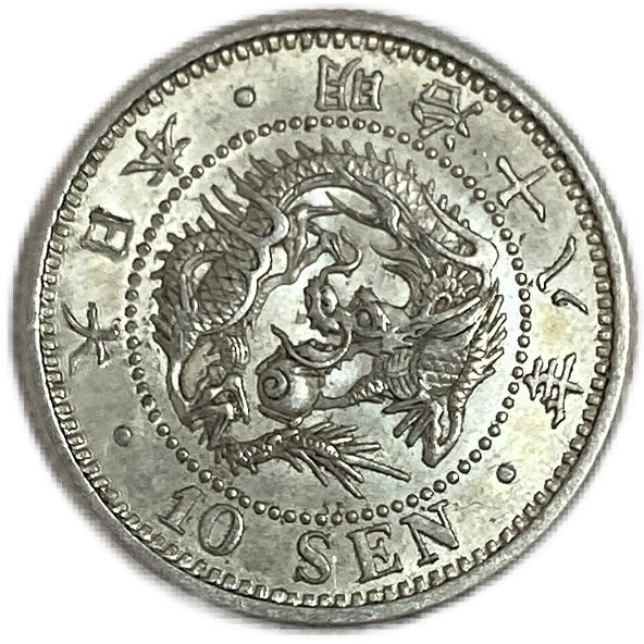 竜10銭銀貨 明治18年(1885年) 準未使用 龍10銭銀貨 日本 貨幣 古銭 アンティークコイン 硬貨 コイン