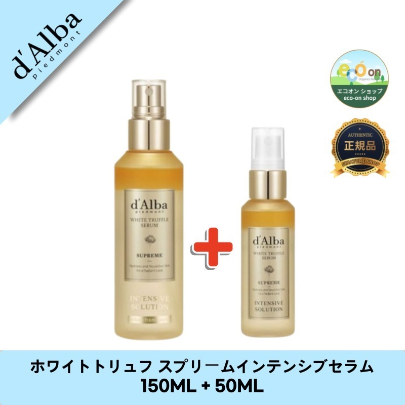 ホワイトトリュフ スプリームインテンシブセラム 150ML + 50ML / 輝き保湿ミスト / 大容量本品1個と携帯用1個セット！