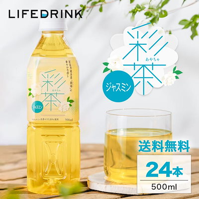 他サイト： ジャスミン 彩茶-あやちゃ- 500ml24本 送料無料 最高等級茶葉 銀毫 20%　使用 中国茶 茉莉花茶 ライフドリンクカンパニー LIFEDRINK ペットボトルの商品画像