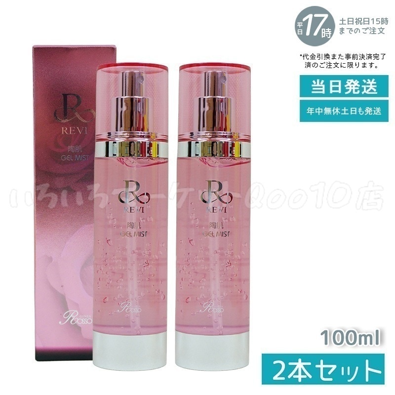 【2個セット】 REVI ルヴィ 陶肌ジェルミスト 100mlスキンケア 10,886円