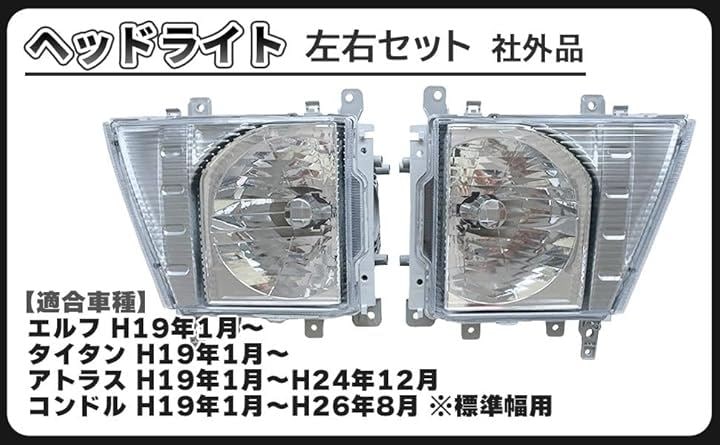 互換品いすゞ 07 エルフ アトラス コンドル タイタン 標準 H19/1～ ヘッド ライト 左右 セット 助手席側 運転席側 日産 UD マツダ 8-98051410-0 社外品