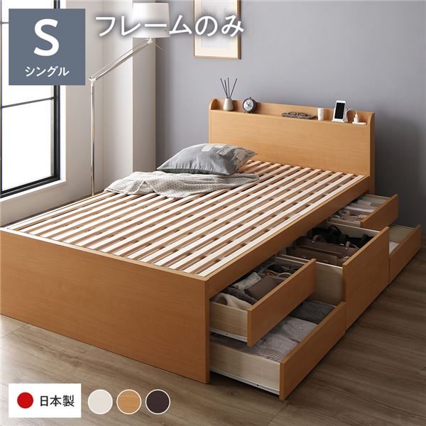 [お客様組立]収納ベッド 宮付 通常丈 シングル フレームのみ ナチュラル 収納付