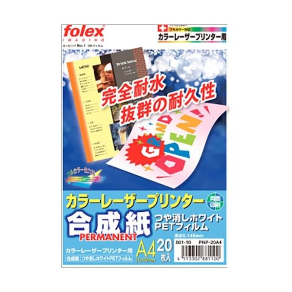 （まとめ）フォーレックス カラーレーザー用合成紙 PET製 A4 つや消しホワイト（20枚）[x3]