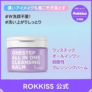 【公式】ロッキスワンステップ オールインワン 弱酸性 クレンジングバーム150ml/オリーブオイル/シアバター/オールインワン/クレンジング/バーム/老廃物/アイメイク/ツヤ/鎮静保湿/毛穴/ブルーム