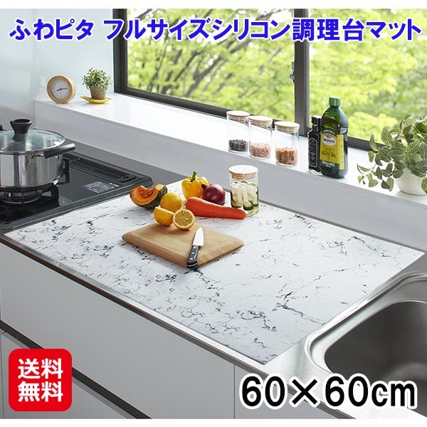 ふわピタ フルサイズシリコン調理台マット　60×60　大理石調 キッチン 保護マット シリコン 耐熱 傷防止　調理台マット キッチンマット 大理石柄 カット