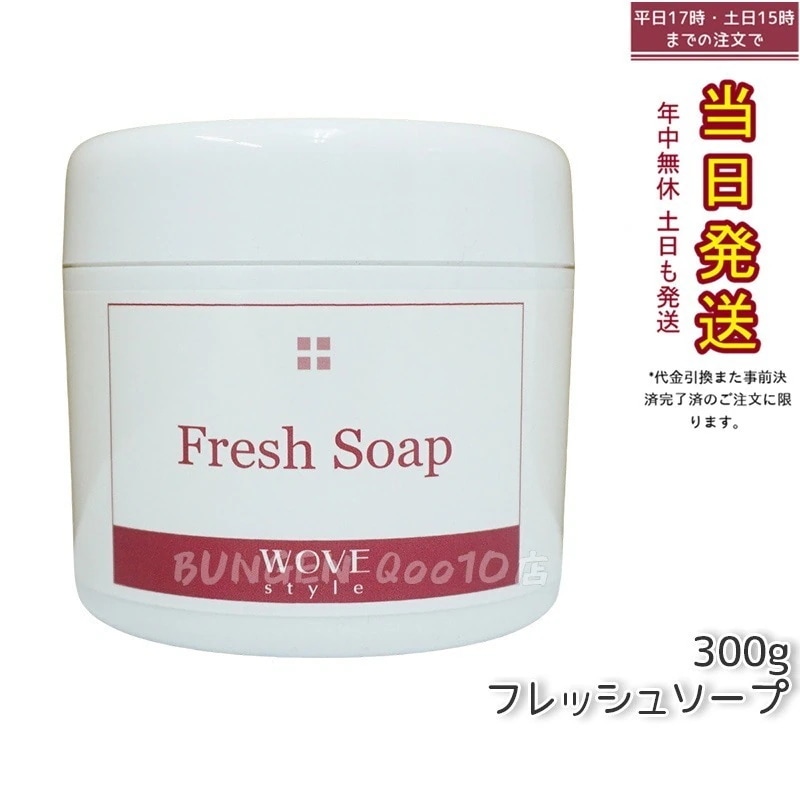 ウォブスタイル フレッシュソープ 300g wove style スキンケア 業務用 なめらか 半生石けん しっとり 洗顔料 石鹸 石けん スキンケア 毛穴 乾燥