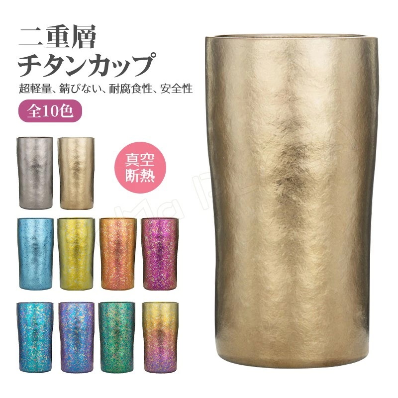 チタンカップ チタン製 チタンコップ 全10色 真空断熱 二重層 アウトドア プレゼント 安全性 キャンプ用品 バーベキュー パーティー 小物 ドリンクカップ