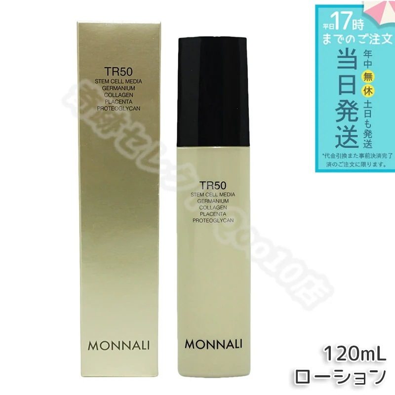モナリ ゴールドシリーズ TR50 ローション 120ml 化粧水 サロン MONNALI