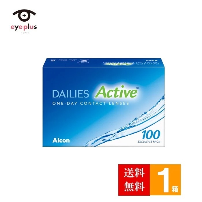 デイリーズアクティブバリューパック(100枚入り)1箱/宅配便またはレターパックプラス/1日使い捨て コンタクト