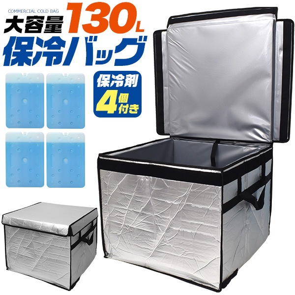 大容量 130L　大型保冷バッグ 大型保冷剤4個付属　折りたたみ　コンパクト　アルミシート　冷蔵 冷凍　クール　業務用　保冷バッグ　アウトドア　イベント　夏