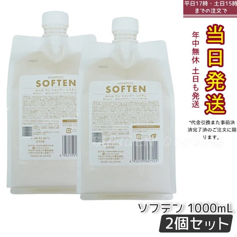 【2個セット】LebeL ONE ルベル ワン シャンプー ソフテン 1000ml パウチ 詰替 レフィル SHAMPOO SOFTEN シャンプー ダメージ ゴワつき やわらか 頭皮ケア