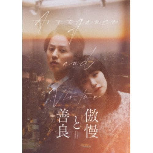 【DVD】傲慢と善良 豪華版