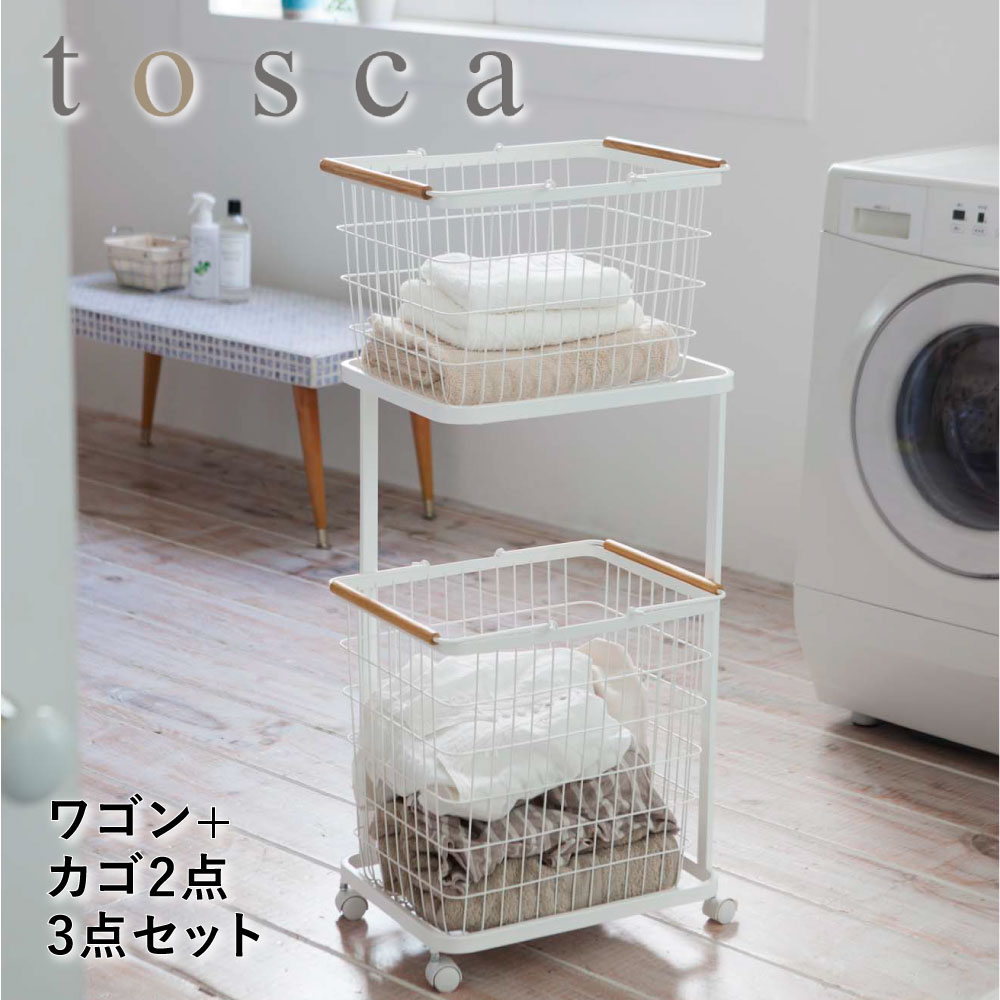 ランドリーワゴン+バスケット ホワイト 3300 キャスター付き 洗濯 洗濯ラック ランドリー収納 ワゴン バスケット2個 シンプル おしゃれ 洗面所 ランドリー 収納 tosca トスカ