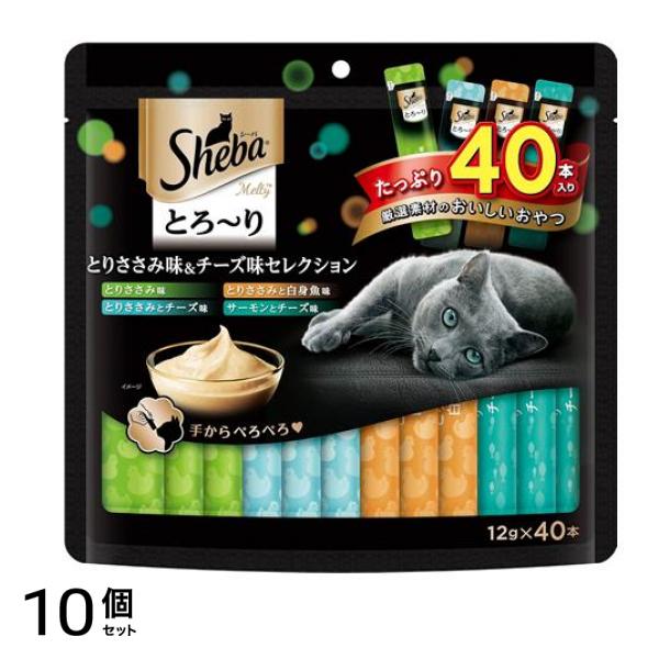 シーバ(Sheba) とろりメルティ とりささみ味&チーズ味セレクション 12g (×40本入) 10個セット