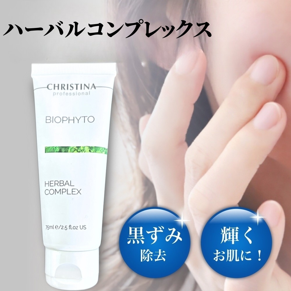 ビオフィート ハーバルコンプレックス 75mL マスク 角質ケア ピーリング
