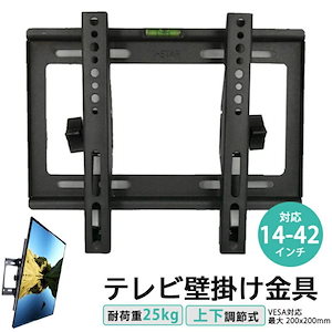 【即納】壁掛け金具 テレビ 壁掛け 金具 壁掛けテレビ アーム 液晶 モニター テレビ台 TV 壁掛金具 固定 角度調整 VESA 規格 14-42インチ