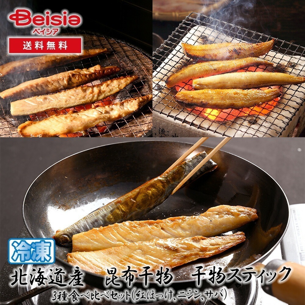 レブニーズ　北海道産　昆布干物　干物スティック　3種食べ比べセット（紅ほっけニシンサバ）送料無料 冷凍 6,257円