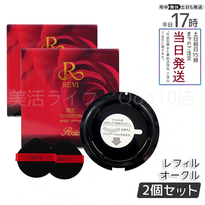 【2個セット】 REVI ルヴィ 陶肌ファンデーション 15g レフィル23 オークル 専用パフ2枚付