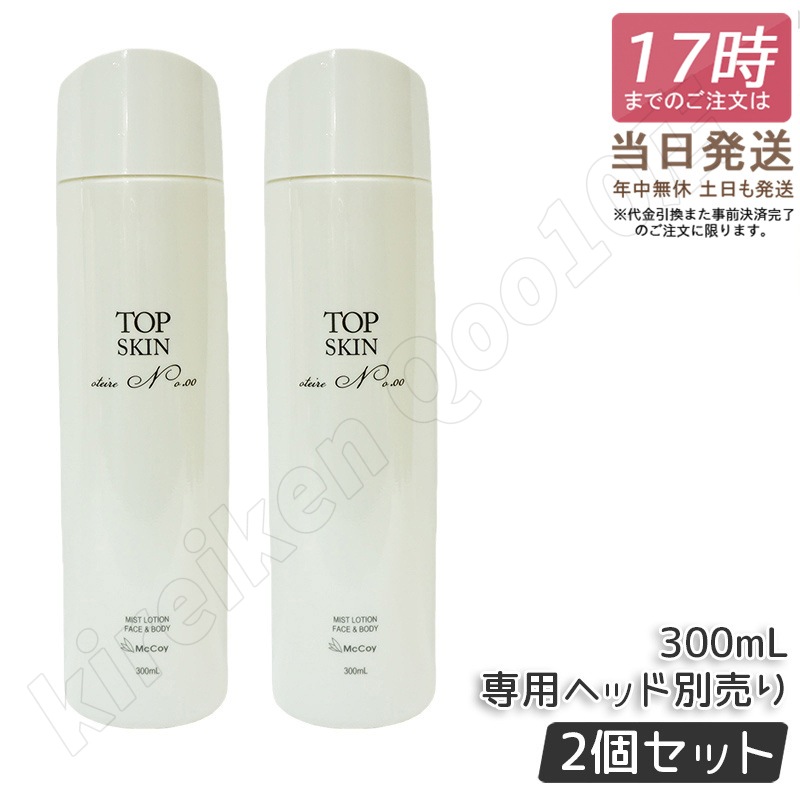 【2個セット】マッコイ トップスキン 300ml 全身スキンケアローション高機能 スプレーローション マイナス イオン ウォーター McCoy McCELLRIE
