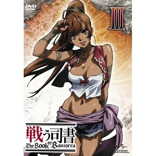 戦う司書 T h e Book of Bantorra 第3巻 (DVD) GNBA-1563