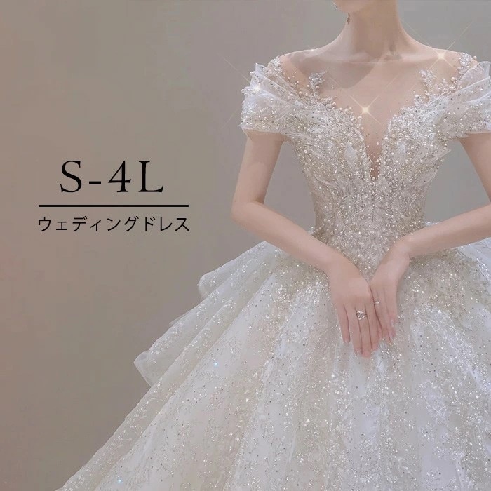 ウェディングドレス 豪華 スパンコール ビジュー 花嫁ドレス ロングトレーン オフショルダー Aライン 結婚式 披露宴 二次会 フォトウェディング 前撮り 後撮り プリンセスドレス S-4L 大きいサ