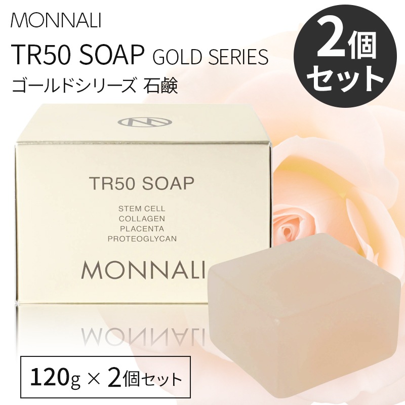【2個セット】モナリ ゴールドシリーズ TR50 ソープ 120g×2個 ゴールドシリーズ 石鹸 TR50 ソープ 石鹸洗顔 【国内正規品】ボディソープ 石けん