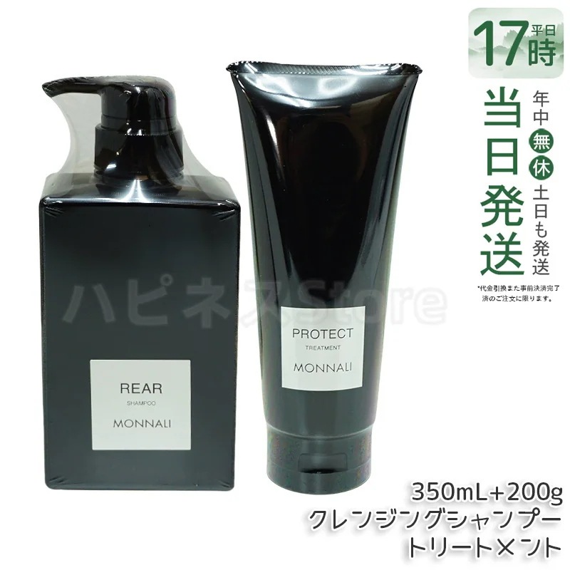 モナリ クレンジング シャンプー 350ml & モナリ カバー トリートメント 200g ブラックシリーズ サロン品質 MONNALI 頭皮ケア　地肌ケア　頭皮環境　皮脂汚れ