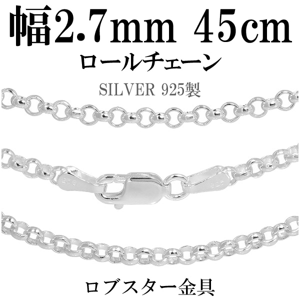 シルバーロールチェーン 幅約2.7mm 45cm シルバー925 ネックレス チェーンのみ メンズ