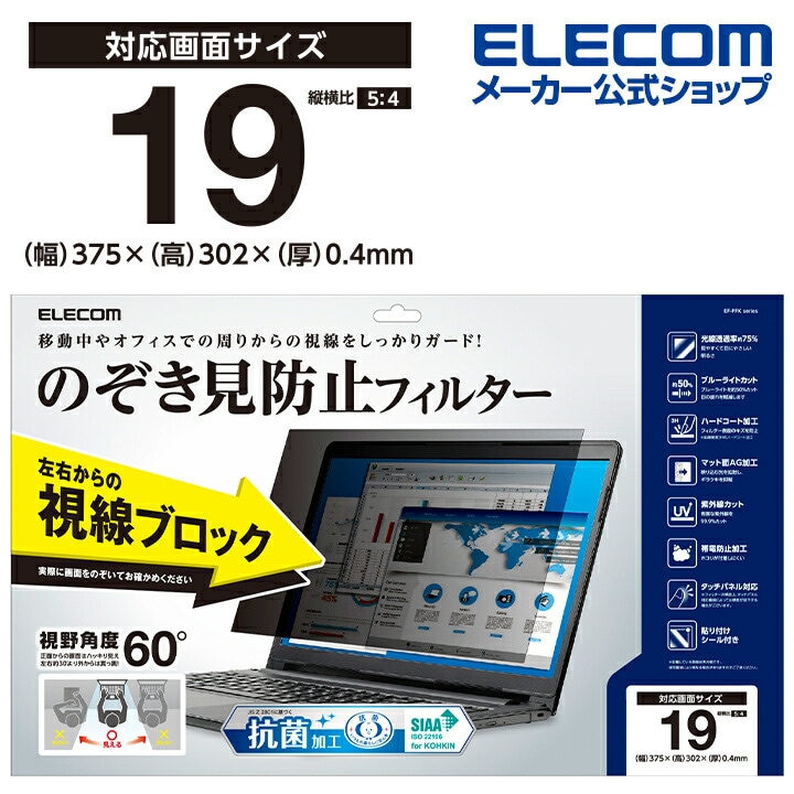 覗き見防止フィルム プライバシーフィルター 19インチ 抗菌 ブルーライトカット 帯電防止仕様 EF-PFK19