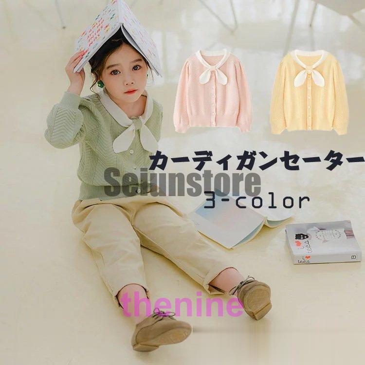 子供 セーター 前開きセーター 可愛い 蝶結び 女の子 キッズ ニットセーター ニット 長袖 無地ニット 上着 トップス ジュニア 韓国こども服 秋冬服