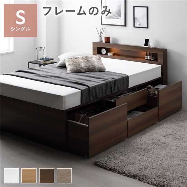 照明宮付 チェスト ベッド シングル ブラウン ベッドフレームのみ 収納ベッド すのこ 大容量 収納付 コンセント付 組立品