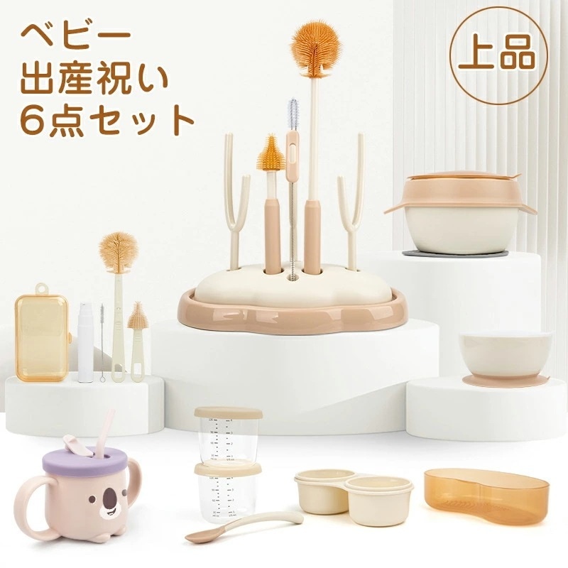 ベビー 出産祝い ６点セット 食器 ギフトセット 哺乳瓶乾燥ラック 哺乳瓶スタンド おしゃれ お手入れ簡単 ストローカップ ブラシのセット 保温ボウル 携帯用 サプリメントケース 子供用食器 離乳食
