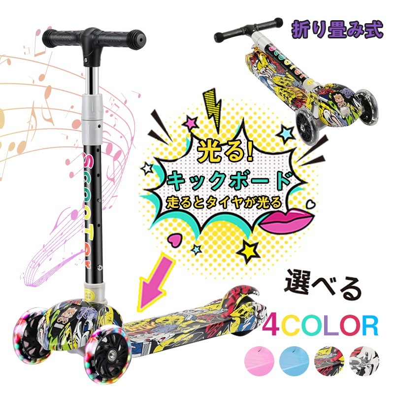 キックボード 子供 三輪車 キックスクーター 音楽 光るタイヤ 三段階高さ調整 折りたたみ 誕生日プレゼント
