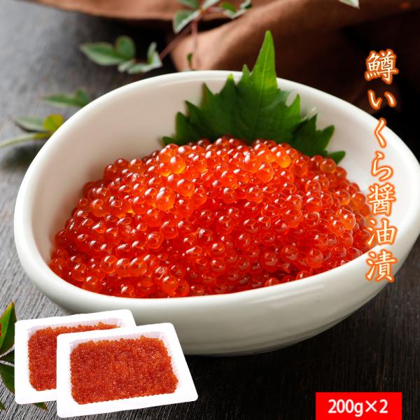 いくら醤油漬け 鱒いくら 400g ( 200g*2パック) 食品 ギフト 贈り物