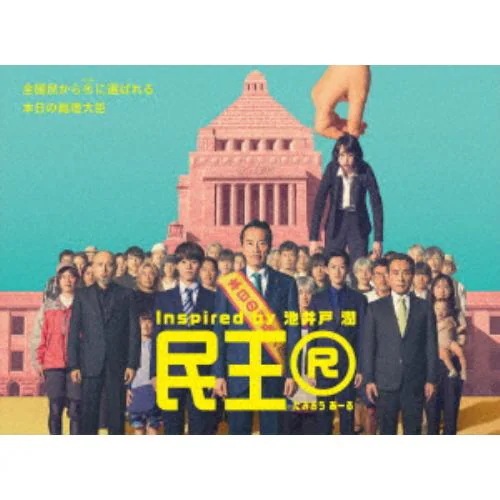 【BLU-R】民王R Blu-ray BOX 18,268円