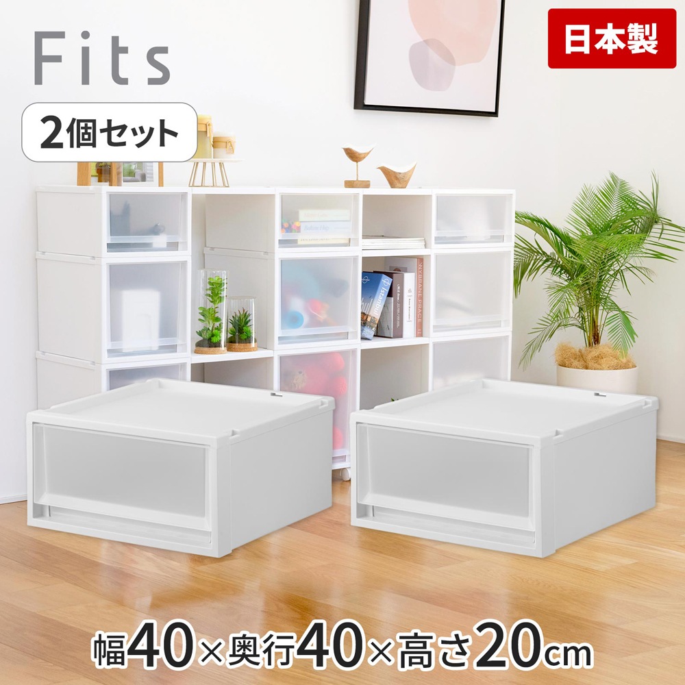 天馬 FC40-4020-2 【2個セット】フィッツケース 幅40cm 2個組（ホワイトクリア） FC4040202