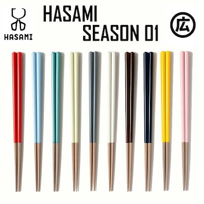箸蔵 マツ勘 HASAMI SEASON01 /お箸 日本製 国産品 天然木...のサムネイル
