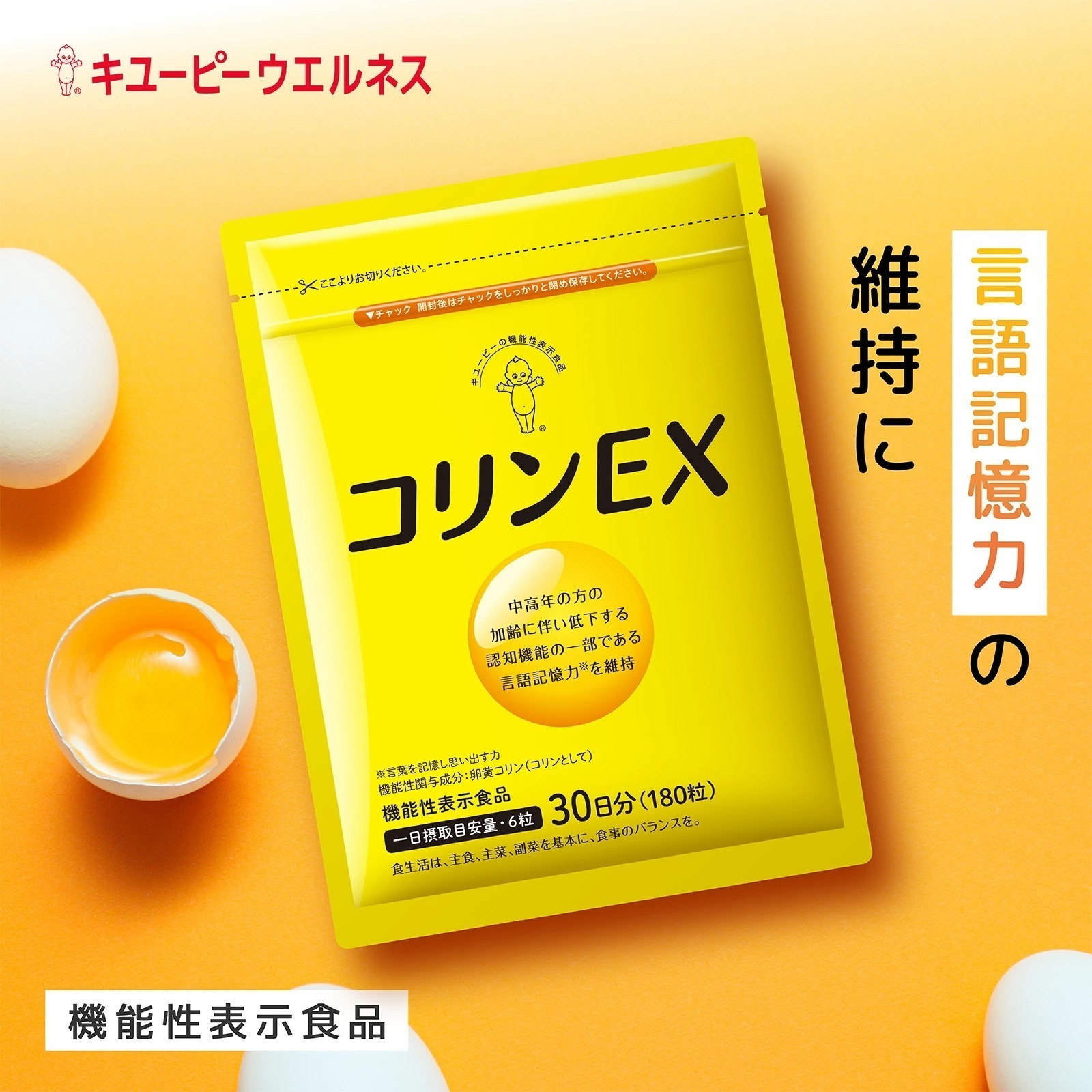 【公式】コリンEX 30日分 (180粒) 記憶力 維持 卵黄 サプリメント 卵黄コリン 記憶対策サプリ 40代 50代 女性用 男性用 健康サプリ