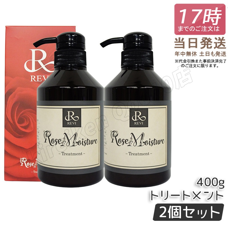 2個セット】REVI ルヴィ ローズ モイスチャー トリートメント 400g