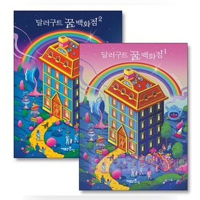 【ドルグートの夢のデパート1&2 レインボーエディション】韓国語原書 韓国語 本 韓国 書籍 勉強 달러구트 꿈 백화점