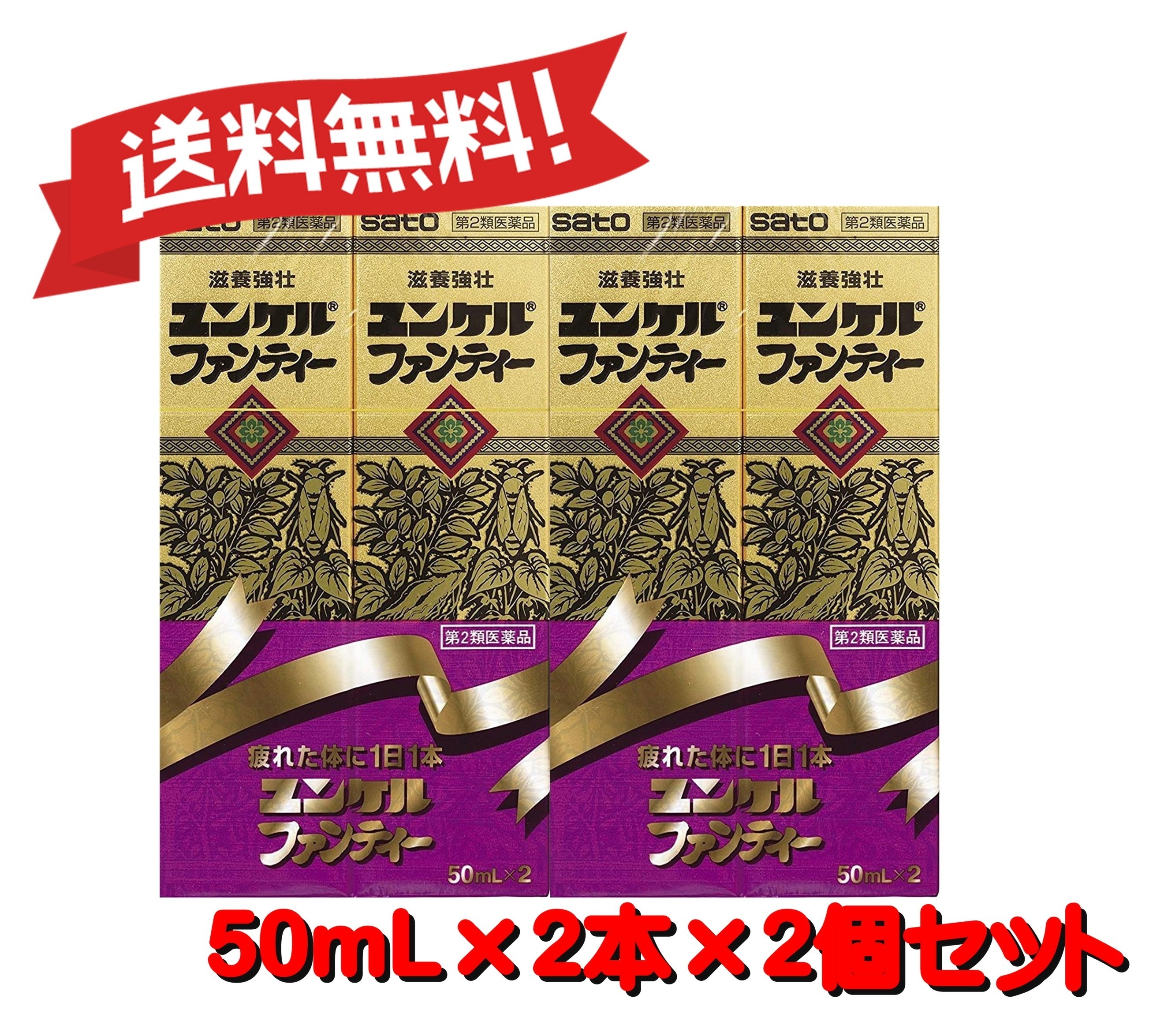 【送料無料 ２個セット】【第2類医薬品】ユンケルファンティー 50mL2 4987316030869-2