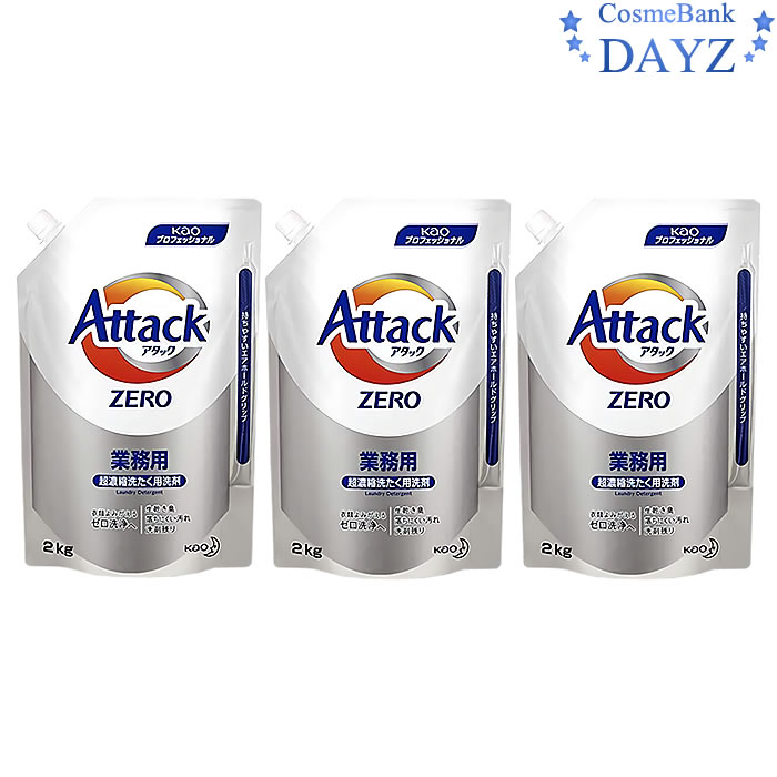 花王 アタックZERO 2kg　3点セット　業務用 詰め替え用超濃縮洗濯用洗剤超特大サイズAttack Zero アタックゼロ 洗濯洗剤 衣類洗剤 洋服洗剤 洗剤 液体洗剤yb