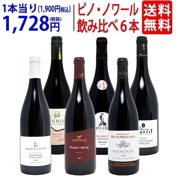ワイン ワインセット 極上ピノ ノワール飲み比べ赤６本セット 飲み比べセット ギフト 大人気 ^W0PNA5SE^