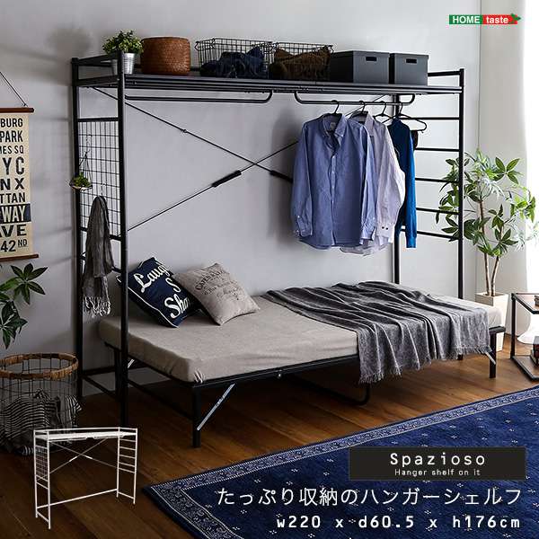 たっぷり収納の ハンガー シェルフ ラダーラック ベッド別売り Spazioso スパジオーソ 新生活 引越し 家具 北海道 沖縄 離島はお届け不可 メーカー直送品 HGS 004