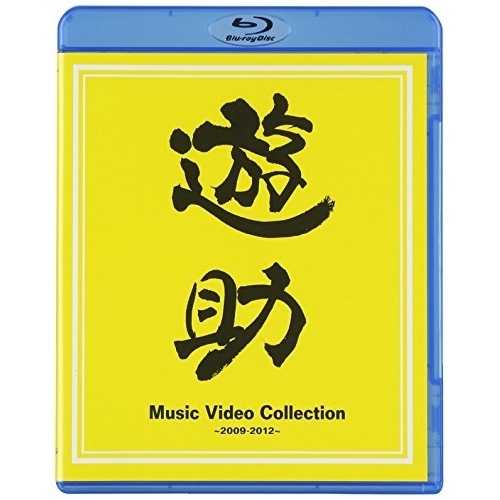 遊助 ／ Music Video Collection2009-2012(Blu-ra.. (Blu-ray) SRXL-40